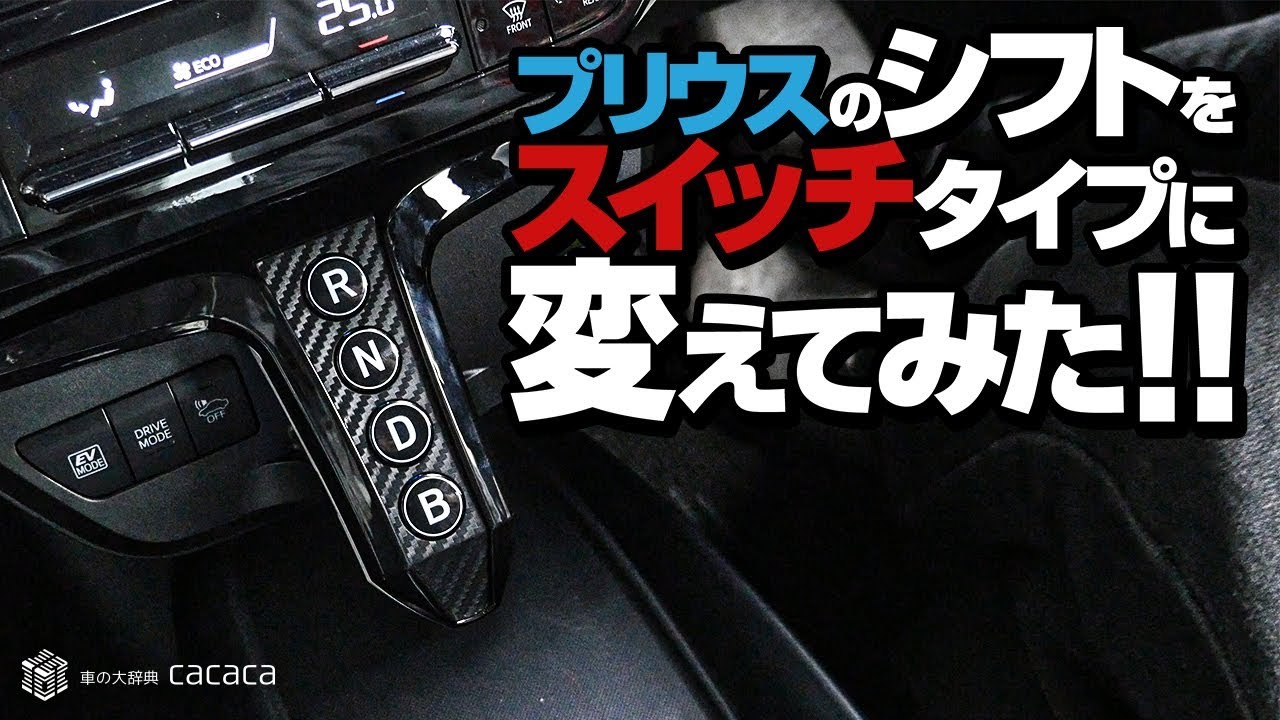 プリウスのシフトレバーを電子ボタンに変えてみた！