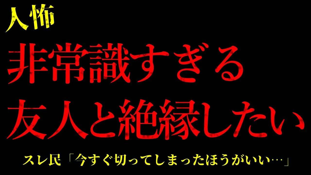 【2chヒトコワ】非常識すぎる友人と絶縁したい…短編4話まとめ【怖いスレ】