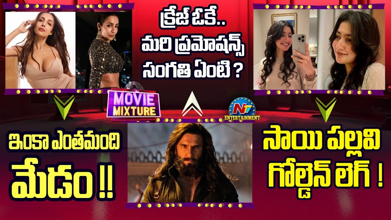 What's the Latest Update on Dhurandhar 2 Promotions ? | Sai Pallavi Golden Leg! | Ramayana | NTV ENT