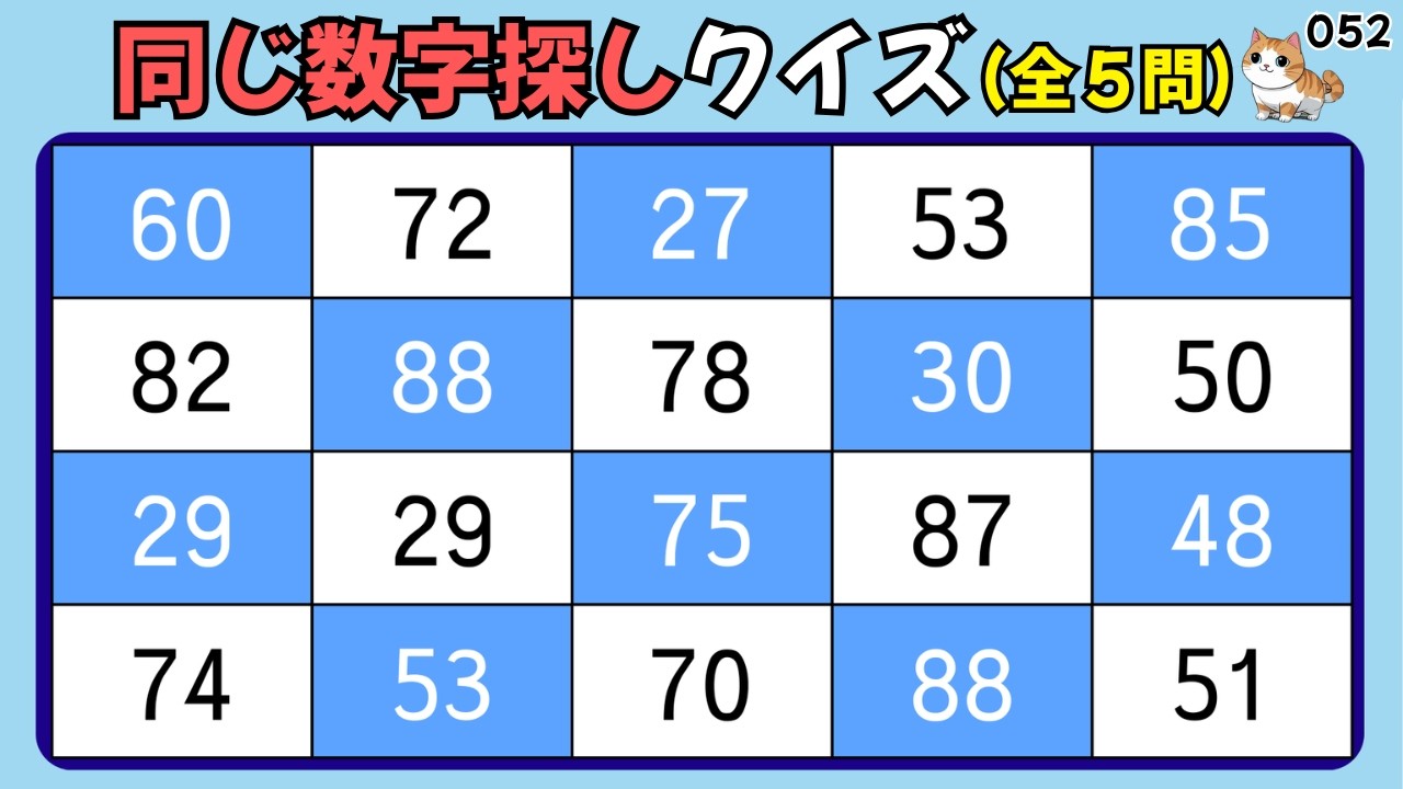 🌸同じ数字探しクイズ 052🌸認知機能 爆上げ💪高齢者の認知力を活性化🔥シニアの認知症予防に最適💡無料レクリエーション🎯すうじさがしクイズ🔍