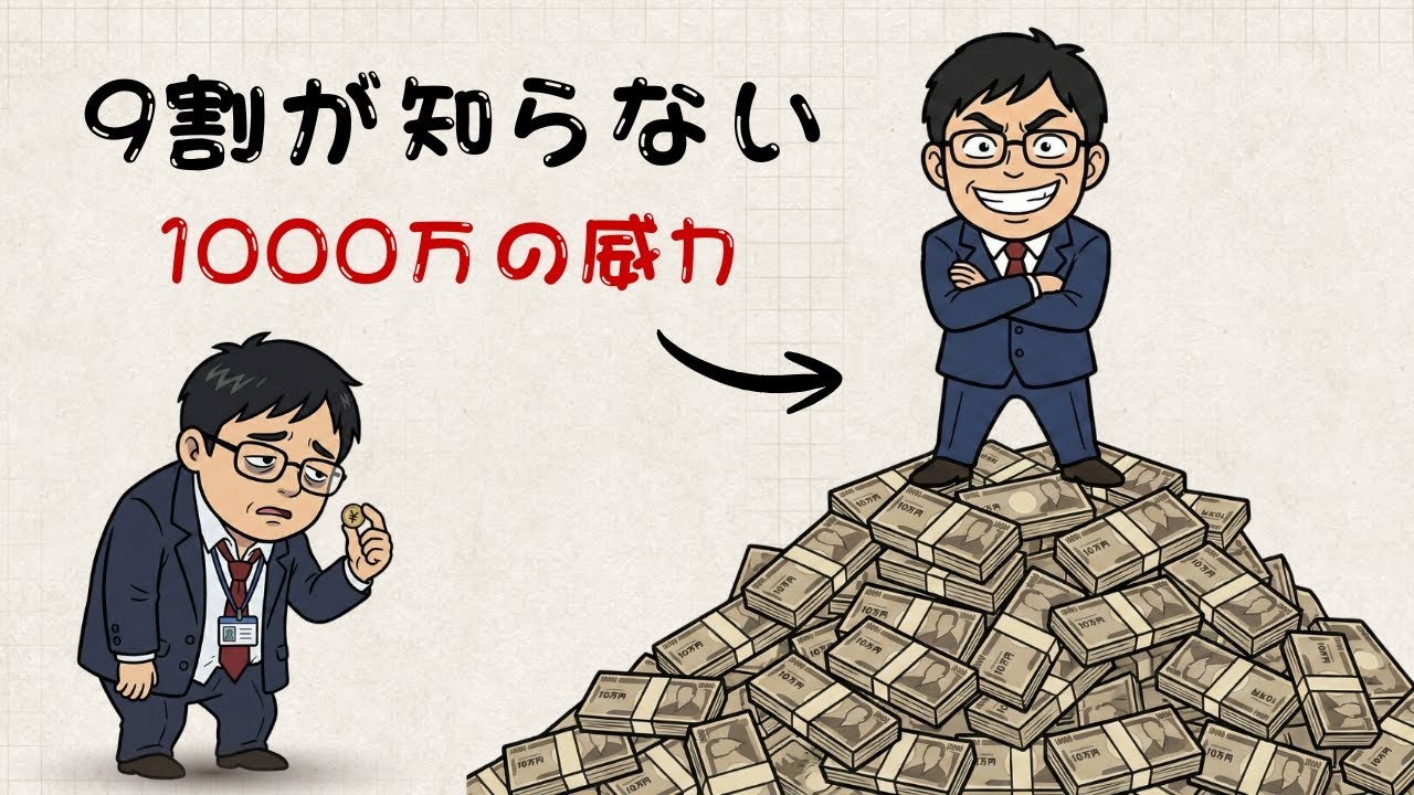 貯金1000万円を持つ人はREALの自信を持っていいのか？| 貯金のコツ