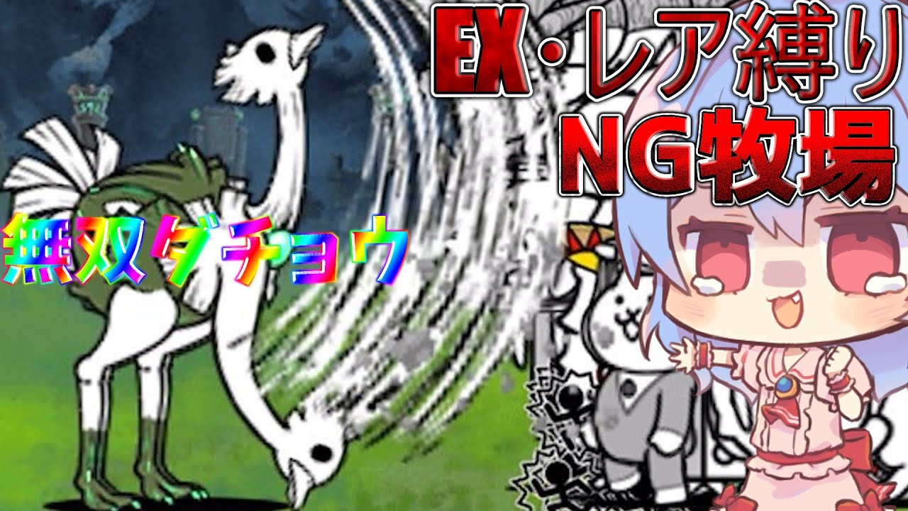 １から始めるレア・EXキャラ縛り＃真レジェンド20（にゃんこ大戦争をゆっくり実況）