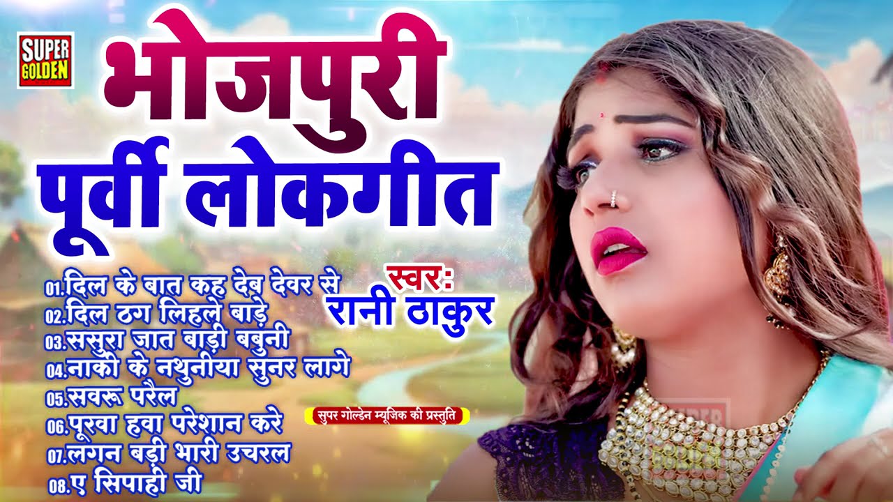 #Purvi Geet Dardbhara - रेलिया रे | #Rani Thakur दर्दभरा पूर्वी गीत | Bhojpuri Purvi Lokgeet