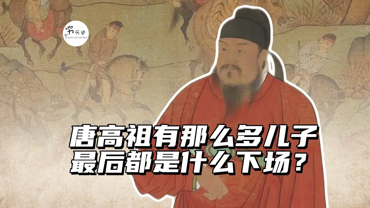 唐高祖李渊生了那么多儿子，最后都是什么下场？