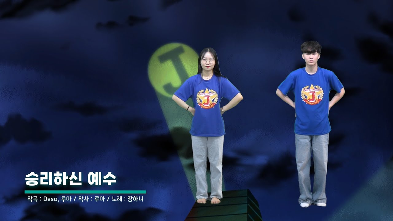 여름성경학교 찬양 - 승리하신 예수