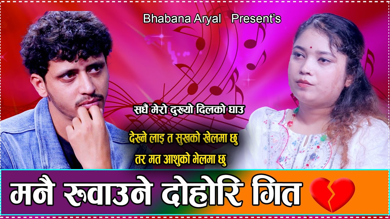 मनै रुवाउने लाइभ दोहोरी - Sadhai Mero Dukhyo Dil Ko Ghau • Prakash Parajuli Vs Bhawana Aryal