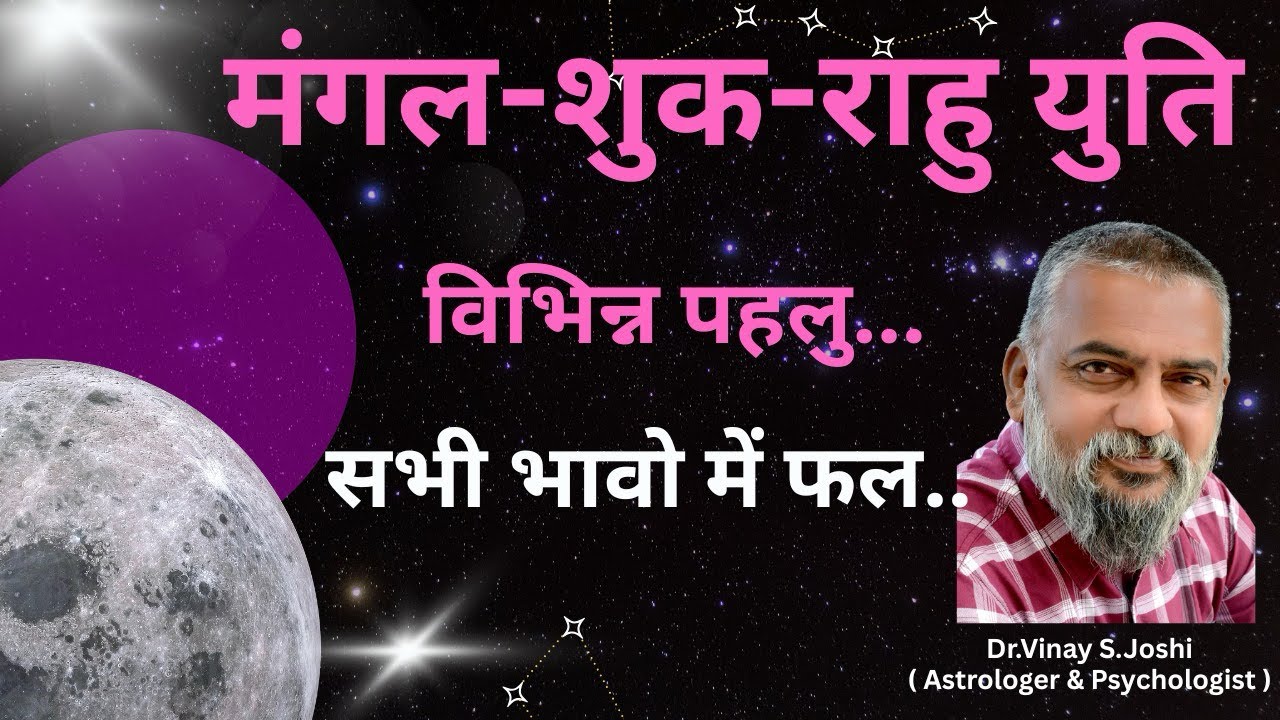 मंगल - शुक्र- राहु  युति I Mars-Venus-Rahu Conjunction I Various Aspects। Effect in All Houses