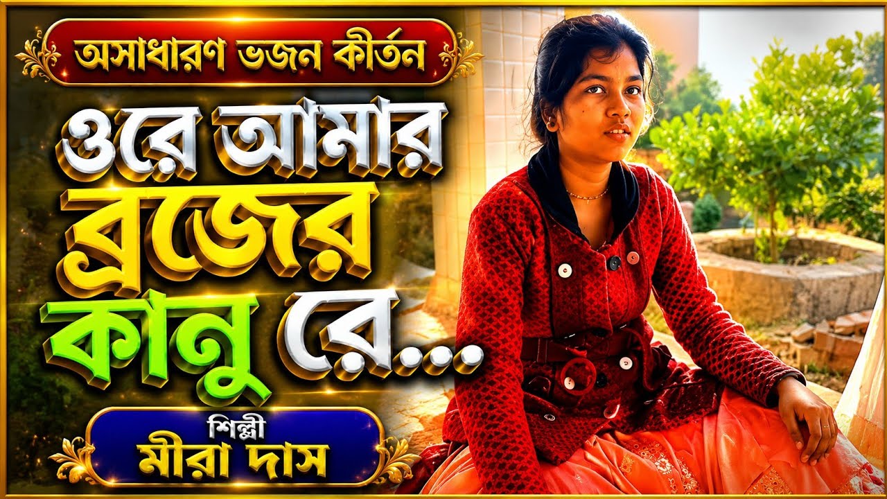 ওরে আমার ব্রজের কানু রে । অসাধারণ ভজন কীর্তন । Bangla Devotional song । Gour Kirtan Media
