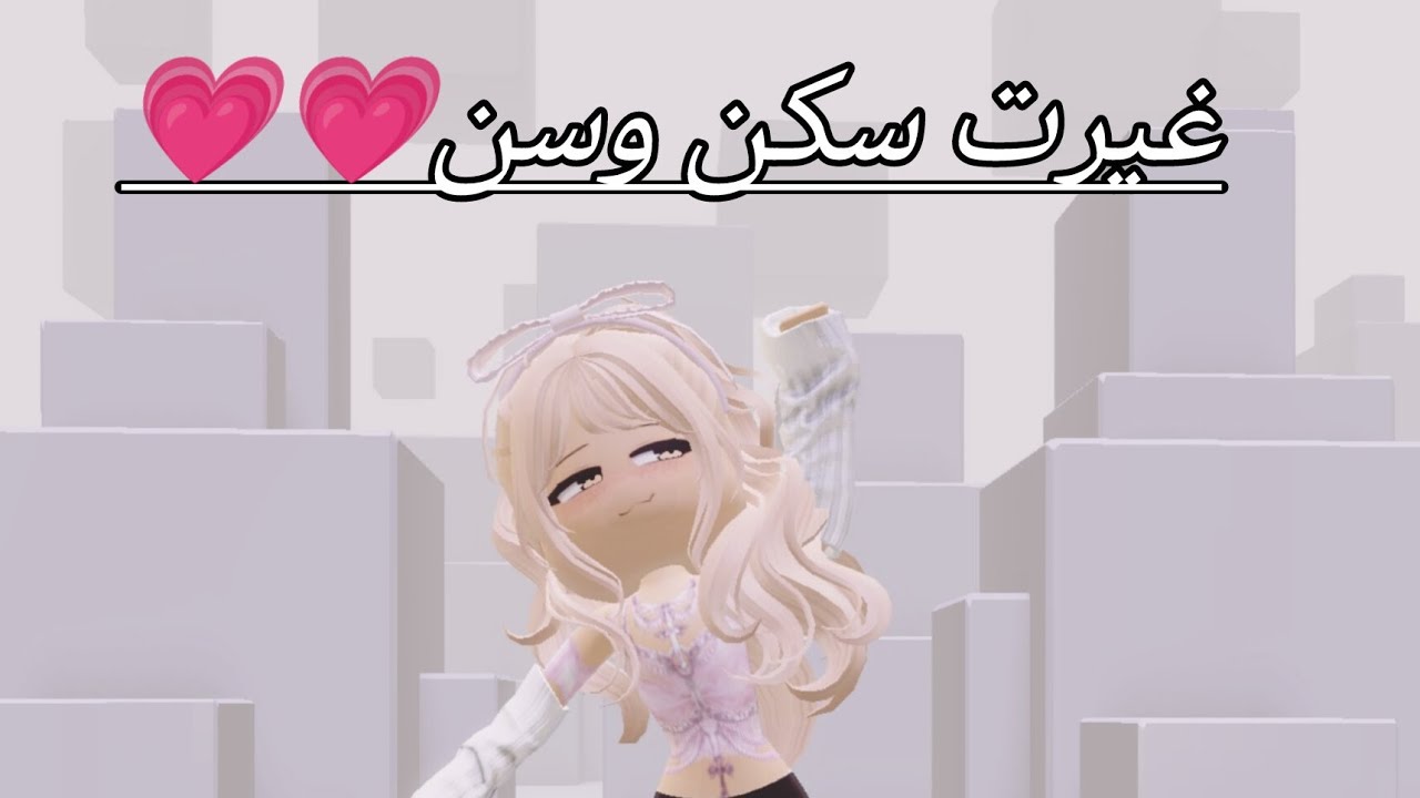 غيرت سكن وسن