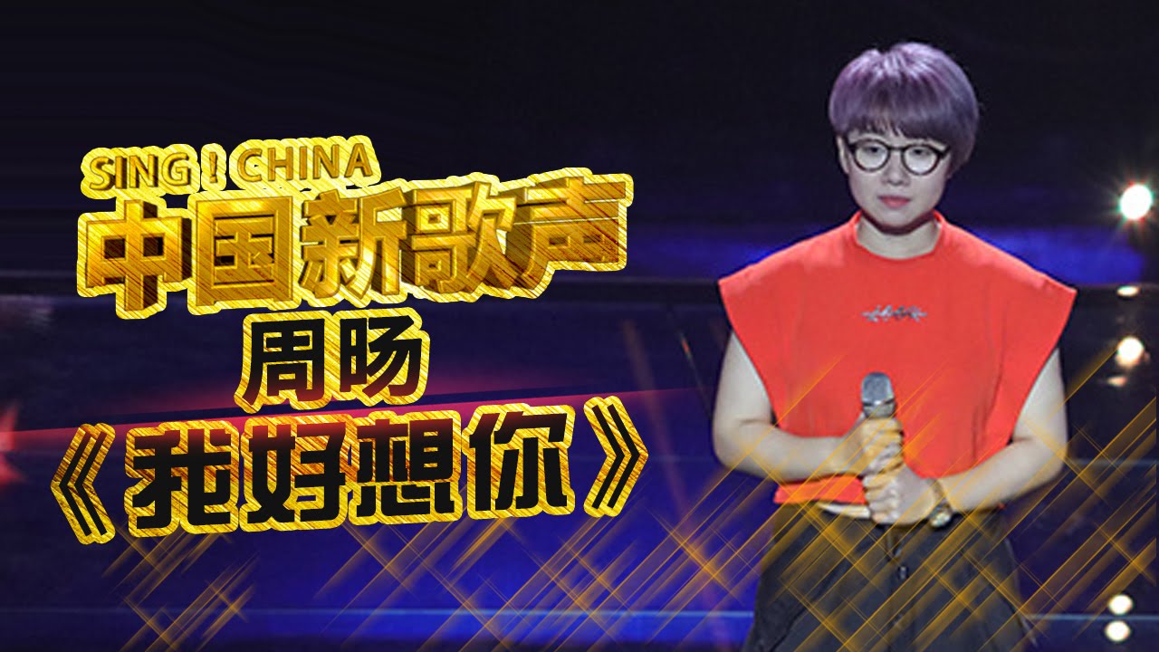 【选手片段】 可爱“龙猫”周旸演唱《我好想你》 日夜不离音乐怀抱《中国新歌声》第5期 SING!CHINA EP.5 20160812 [浙江卫视官方超清1080P]