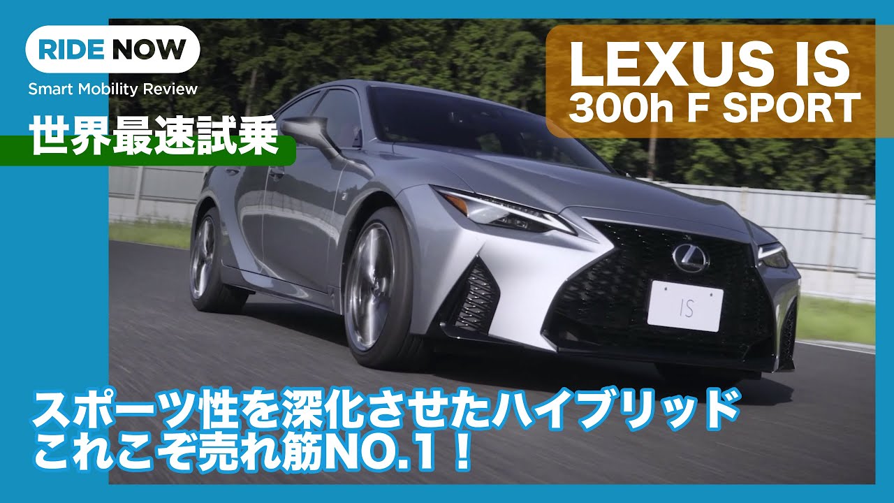 世界最速試乗！レクサス IS 300h F SPORT by 島下泰久