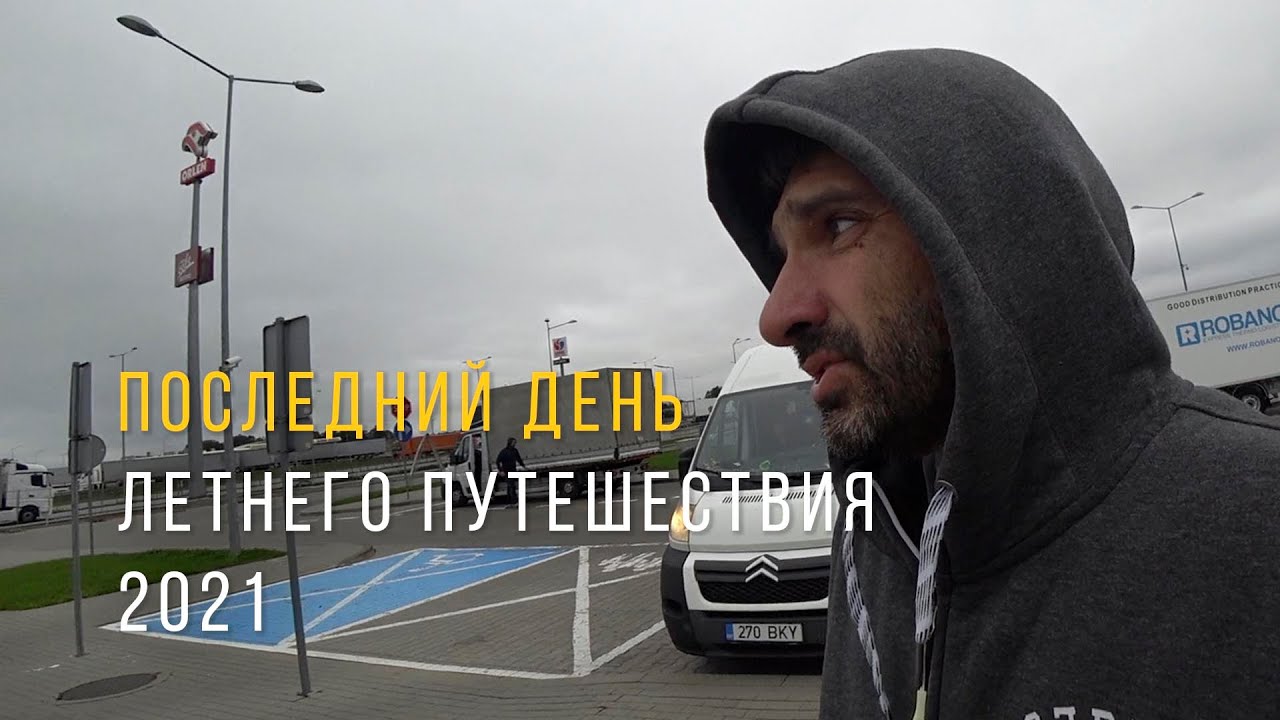 Путешествие Эстония - Хорватия - Албания - Эстония день последний.