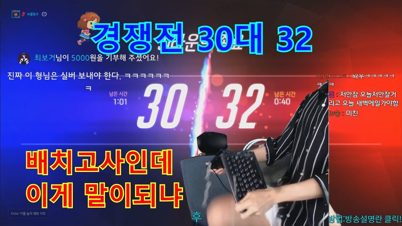 배치 막판인데 경쟁전 32대30까지 가서 극대노한 보창 레전드