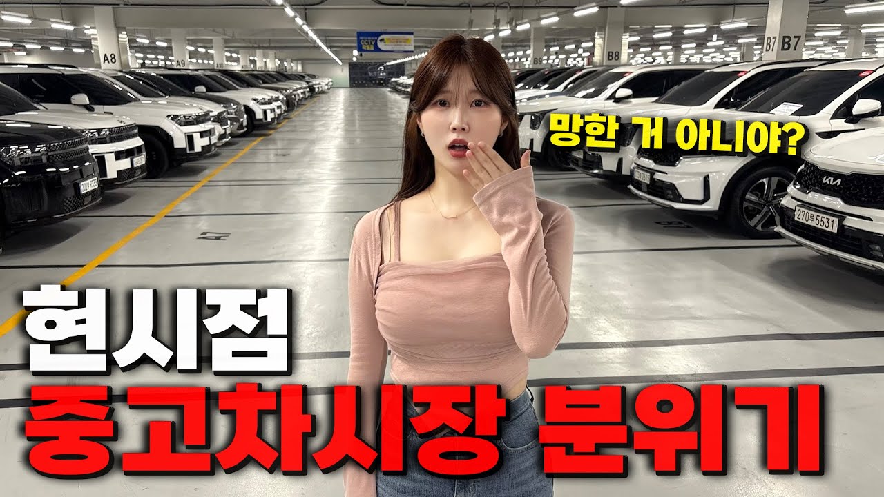 몰락하고 있는 중고차시장의 진짜 분위기..
