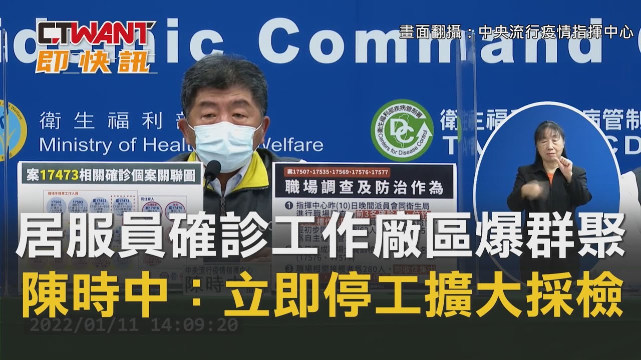 CTWANT 周刊王 即時新聞 / 居服員乾妹妹確診工作廠區爆群聚　陳時中：立即停工擴大採檢
