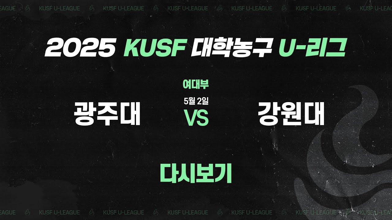 [다시보기] 광주대 vs 강원대(5.2) I 2025 KUSF 대학농구(여) U-리그