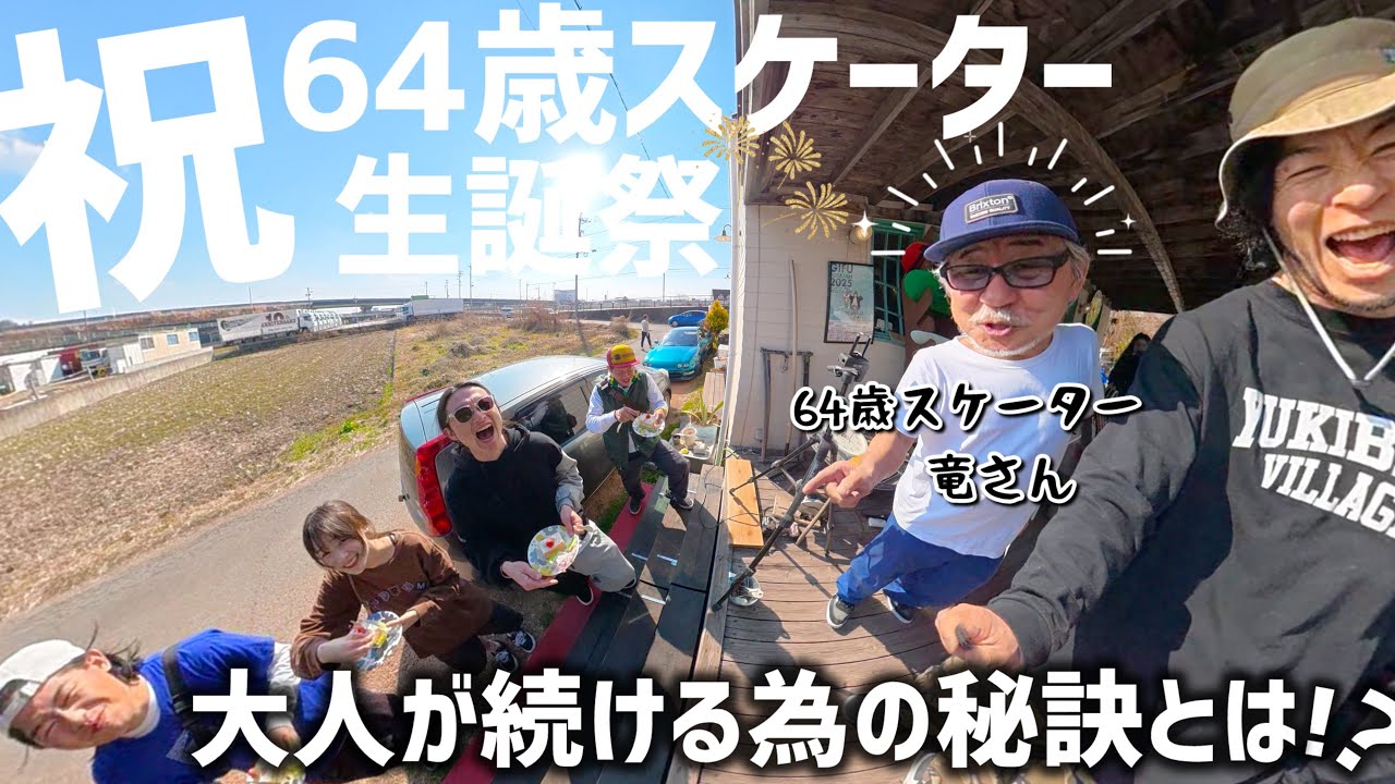大人がスケボーを続ける為の秘訣が竜さん的回答に感服します✨