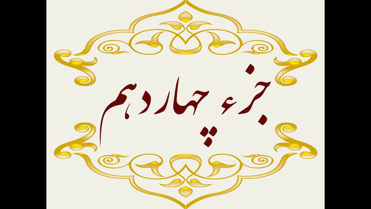 Quran Juz 14  جزچهاردهم قران كريم به همراه متن عربی و ترجمه فارسی