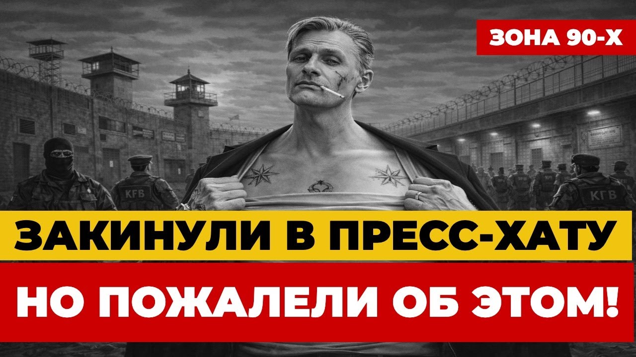 Как сломать вора? Тайная операция спецслужб в 90-х – Вор в законе раскрывает все секреты!