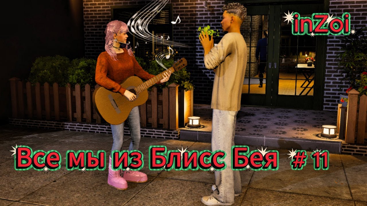 🏡МЫ  ИЗ БЛИСС БЕЯ #11  | 👩‍👩‍👧‍👦Рождение Юджина | inZOI🐱