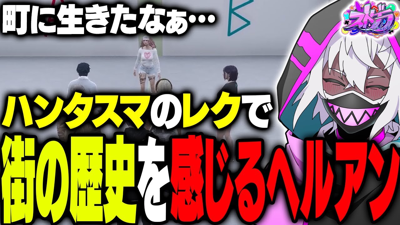 【ストグラ】ハンタスマのレクで街に生きた歴史を証明するヘルアン【#ストグラ /ヘルアン/ 紫闇ヘル /】