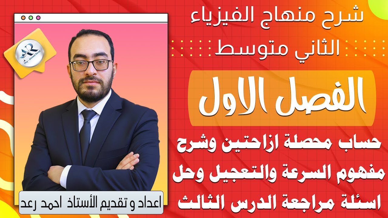 الفصل الاول كيفية حساب محصلة ازاحتين وشرح مفهوم السرعة والتعجيل وحل اسئلة مراجعة الدرس الثالث