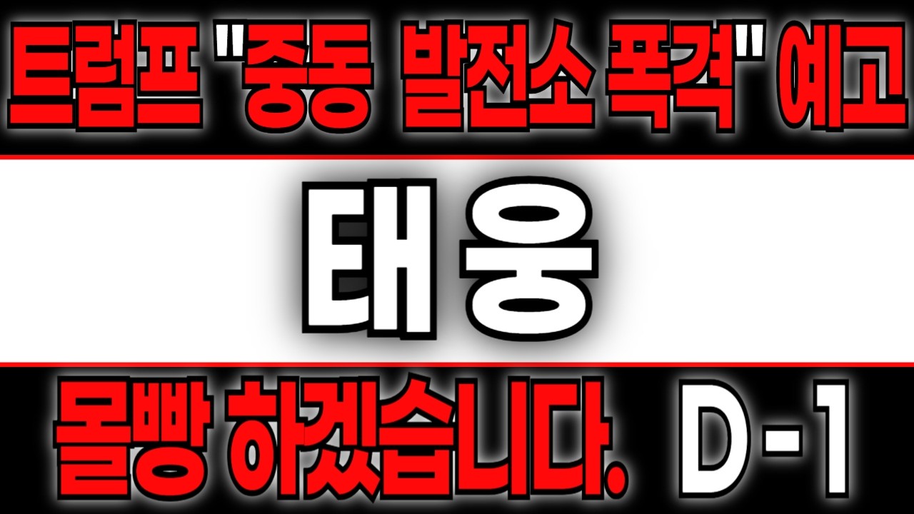 [태웅]트럼프 '중동 발전소 폭격' 초강수! 호르무즈 사태가 태웅에 미치는 소름 돋는 영향
