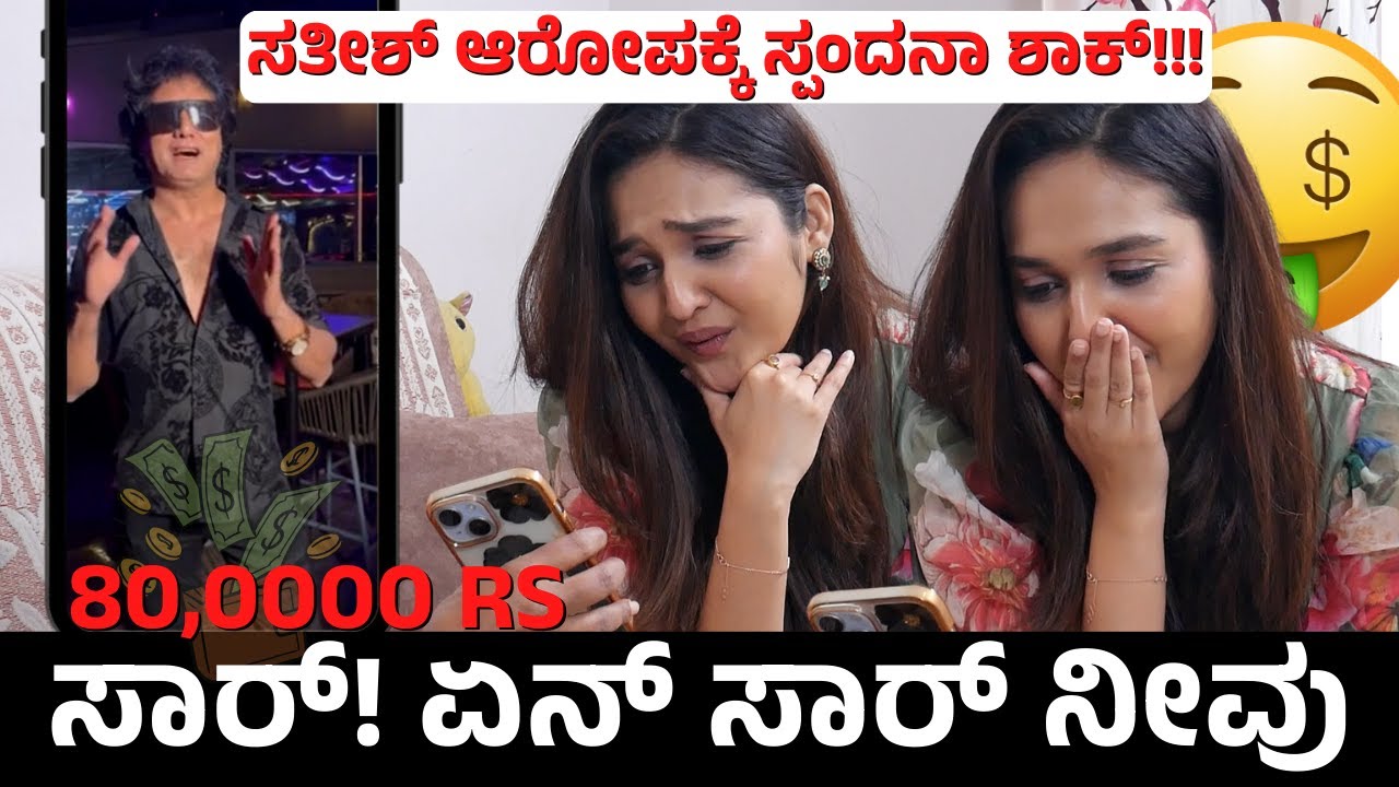ಸತೀಶ್ 80ಸಾವಿರ ಶರ್ಟ್ ಹಾಳು ಮಾಡಿದ್ರಾ ಸ್ಪಂದನಾ? | Bigg Boss Kannada S12 | E Maaye