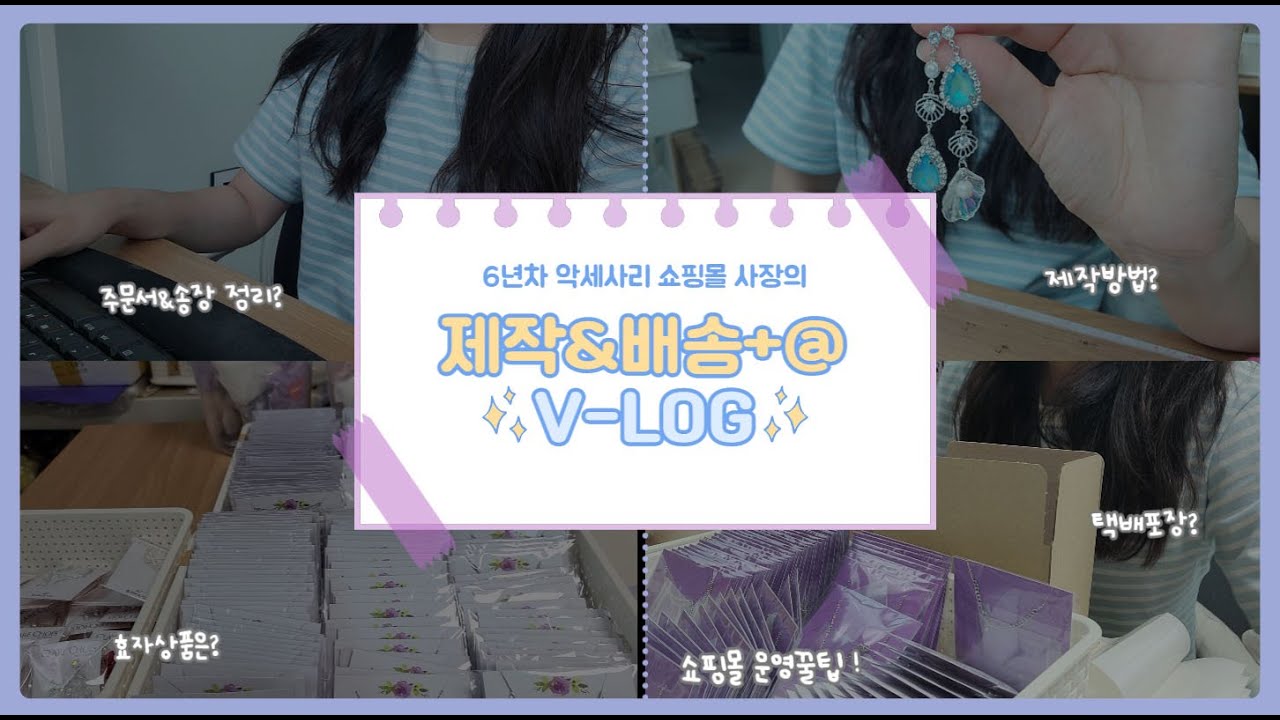 [쇼핑몰vlog#1] 6년차 악세사리쇼핑몰 사장 | 포장브이로그 | 쇼핑몰운영노하우 | 제작과배송
