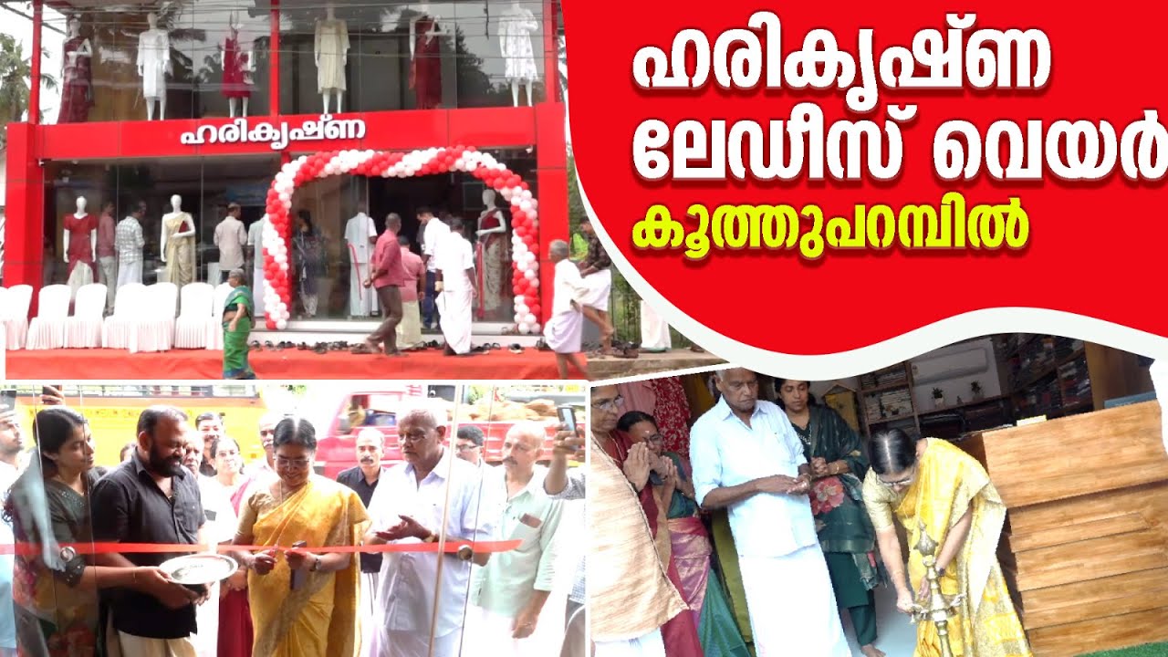 ഹരികൃഷ്ണ ലേഡീസ് വെയര്‍ കൂത്തുപറമ്പില്‍