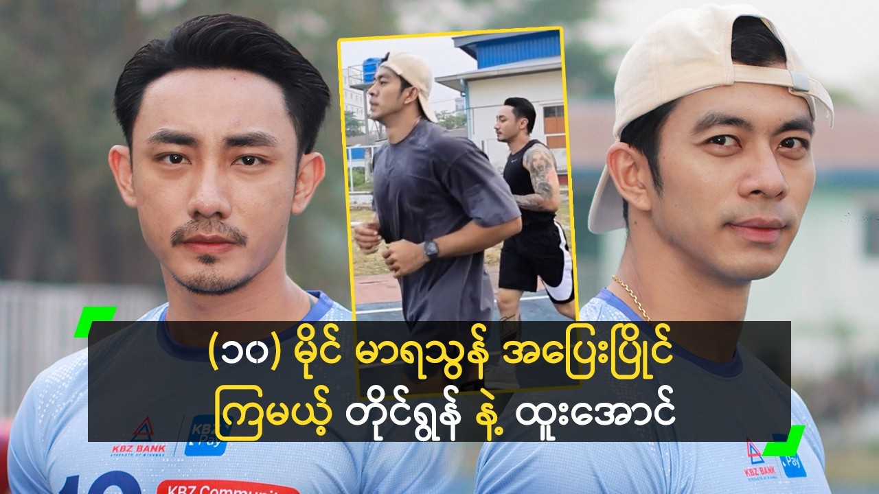 10 Mile Run မာရသွန် ပြိုင်ပွဲမှာ ပါဝင်မယ့် တိုင်ရွန် နဲ့ ထူးအောင်