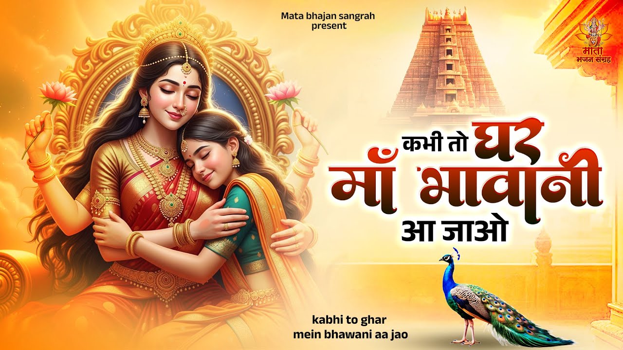 कभी तो घर माँ भवानी आ जाओ | Mata Song | Durge Mata Bhajan | शेरावाली के भजन | Vaishno Mata Bhajan