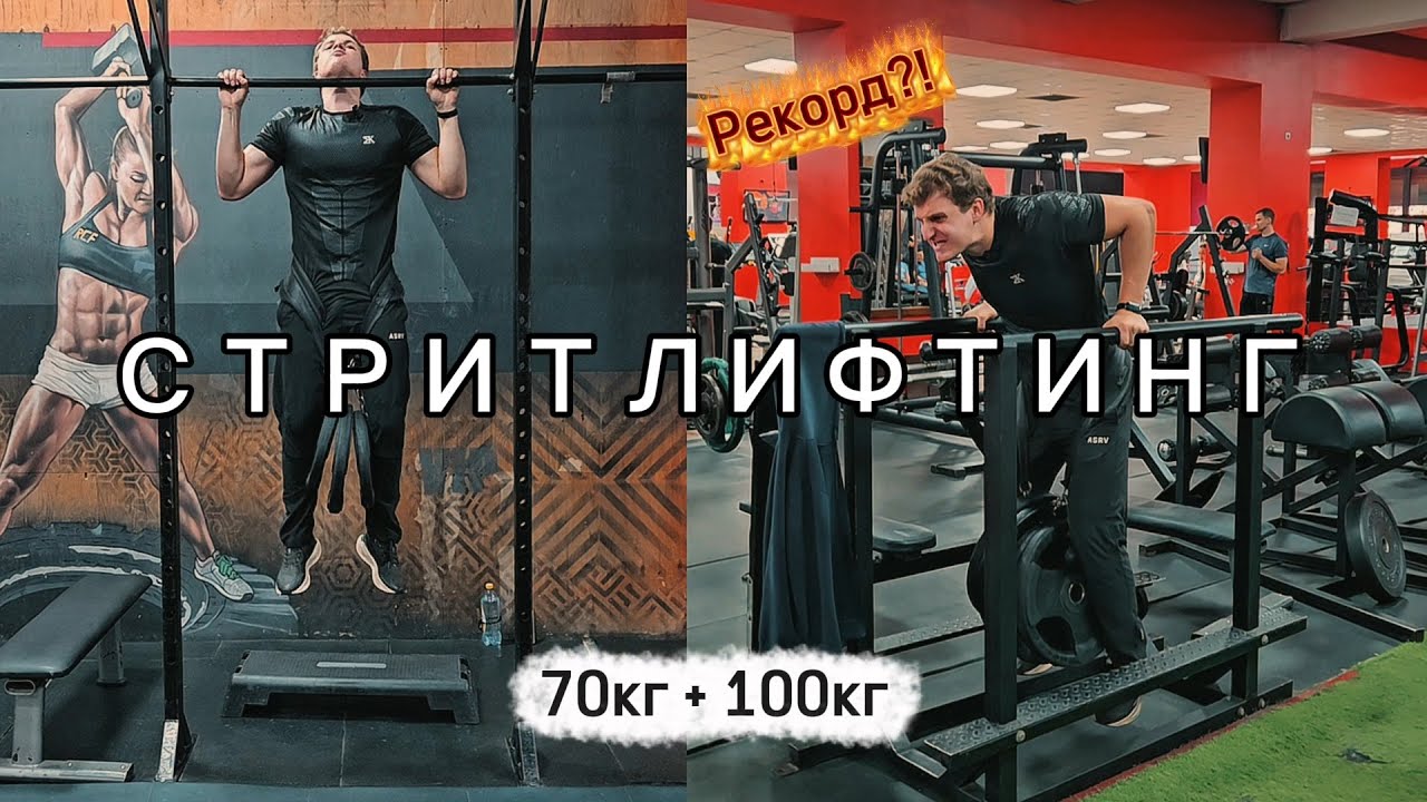 Я БЬЮ личный РЕКОРД в СТРИТЛИФТИНГЕ | Подтягивания и Брусья с ЭКСТРЕМАЛЬНЫМ весом! (+БИЦЕПС)