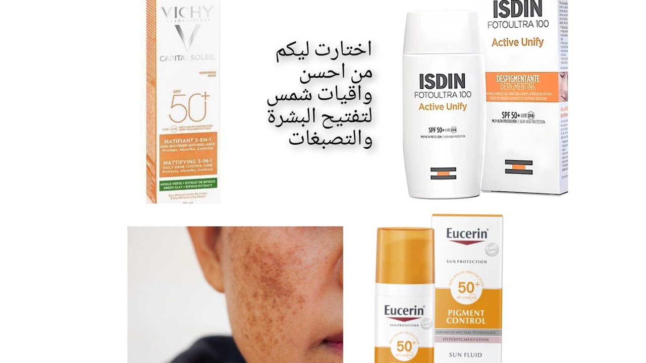 اختارو واقي شمسي مناسب لبشرة ديالكم جبت ليكم ثلاثة انواع لحماية البشرة من الشمس  وتفتيح  التصبغات 👌
