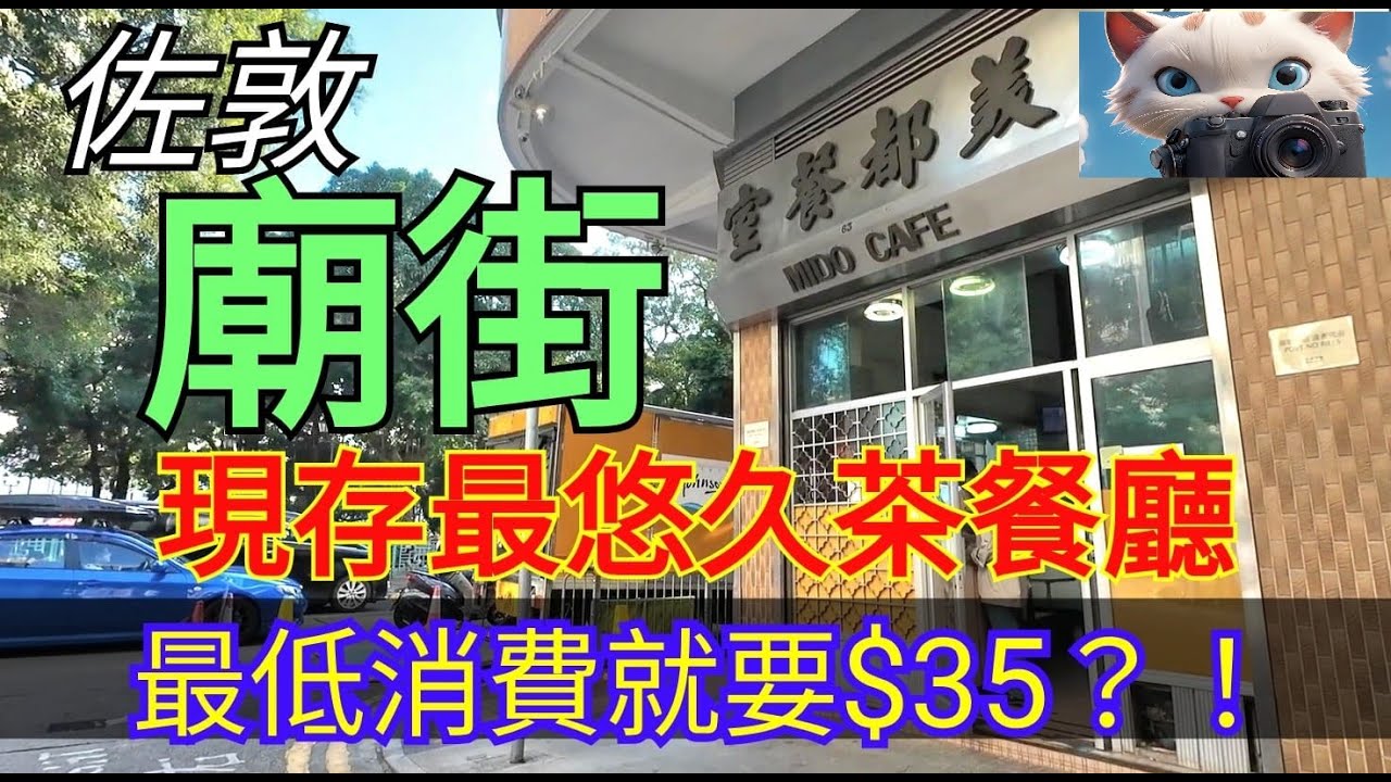 佐敦，廟街，有間現存歷史最悠久嘅茶餐廳！[27112025]#街拍