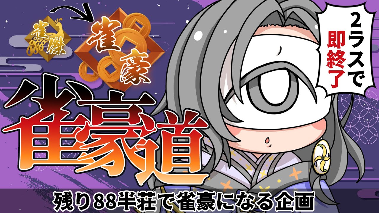 【 #雀豪道 】#4　降段間近ってマ…？？【雀魂-じゃんたま-】