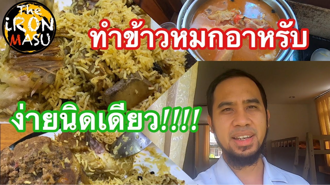 นัดคุย|: ทำข้าวหมกอาหรับ....ง่ายนิดเดียว!!!! เผื่อจะเอาไปทำในวันรายอ