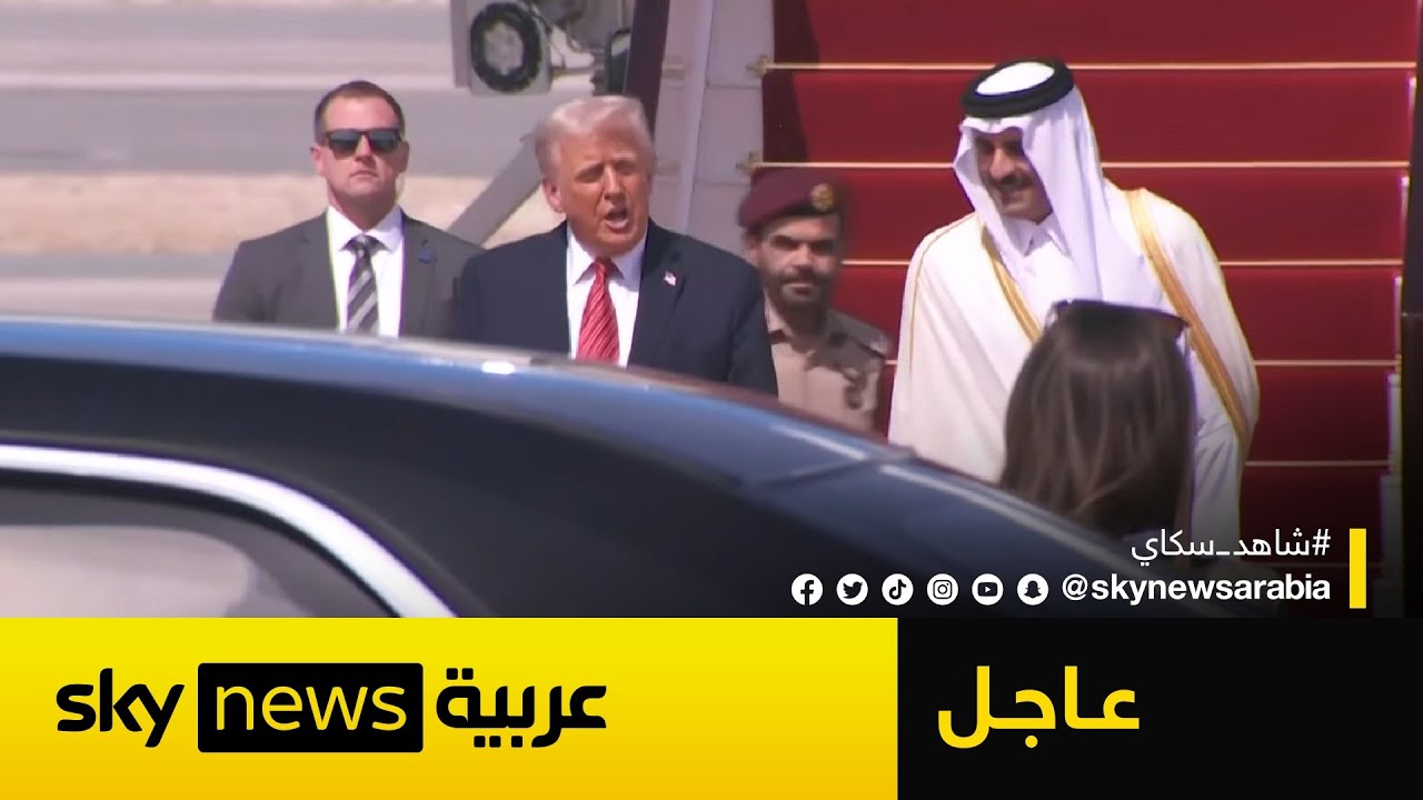 عاجل | الرئيس الأميركي دونالد ترامب يصل إلى قطر