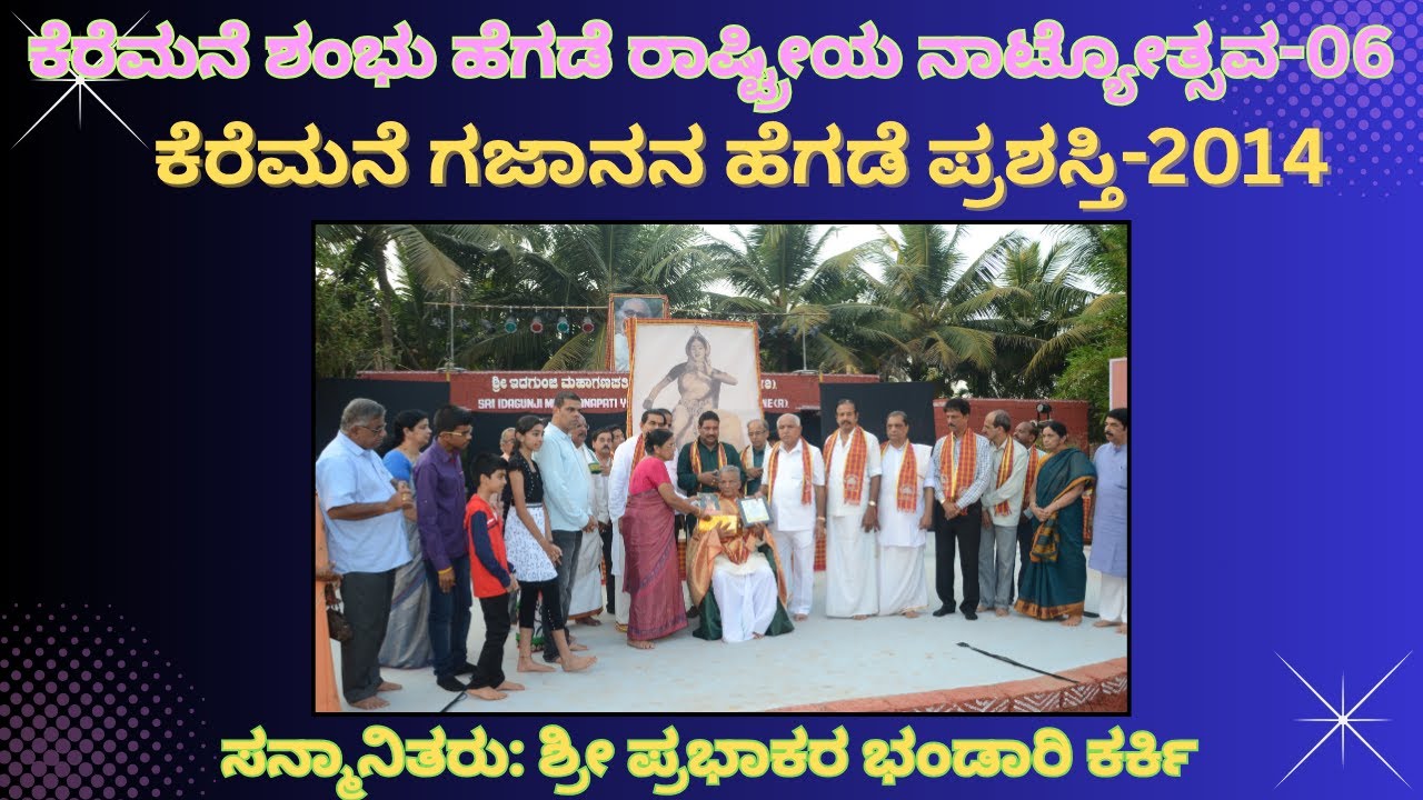 ಶ್ರೇಷ್ಠ ಮದ್ದಲೆಗಾರರಾದ ಶ್ರೀ ಪ್ರಭಾಕರ ಭಂಡಾರಿ ಕರ್ಕಿಯವರಿಗೆ ಆರನೇ ನಾಟ್ಯೋತ್ಸವದಲ್ಲಿ ಗಜಾನನ ಹೆಗಡೆ ಪ್ರಶಸ್ತಿ.|
