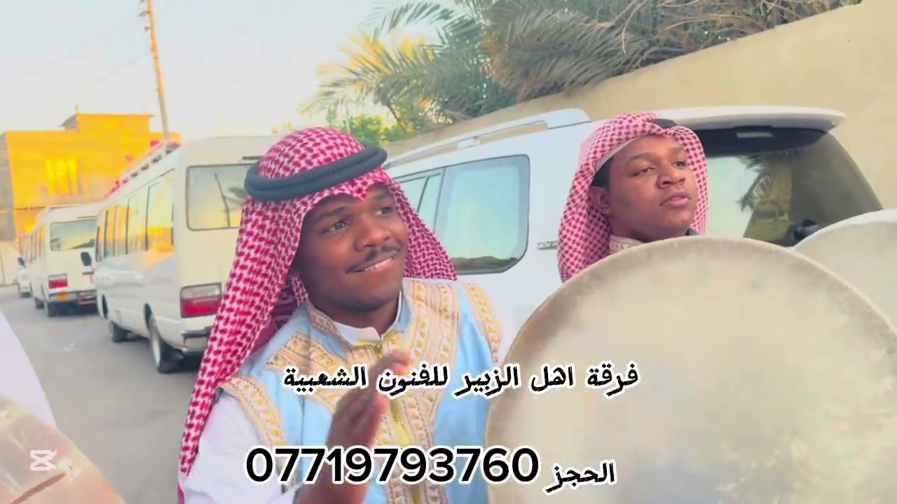 فرقة اهل الزبير للفنون الشعبية ♟️زفاف آحدى عوائل اهل البصرة 🤍رايحين ناخذ العروسة من بيت ابوها 🤍 ￼