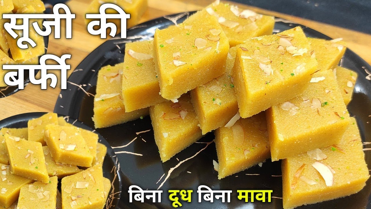 सबसे आसान सबसे सॉफ्ट बिना दूध मावा हलवाई जैसी कस्टर्ड फ्लेवर वाली सूजी बर्फी | Suji Barfi recipe