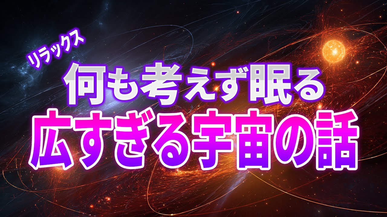【総集編】壮大で心地よい宇宙の話、今夜も5選