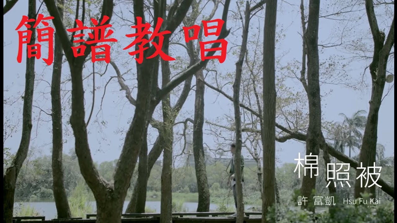 簡譜教唱許富凱好歌【棉照被】，【月雲愛唱歌 音樂教室】2023.02.28播出 / 261