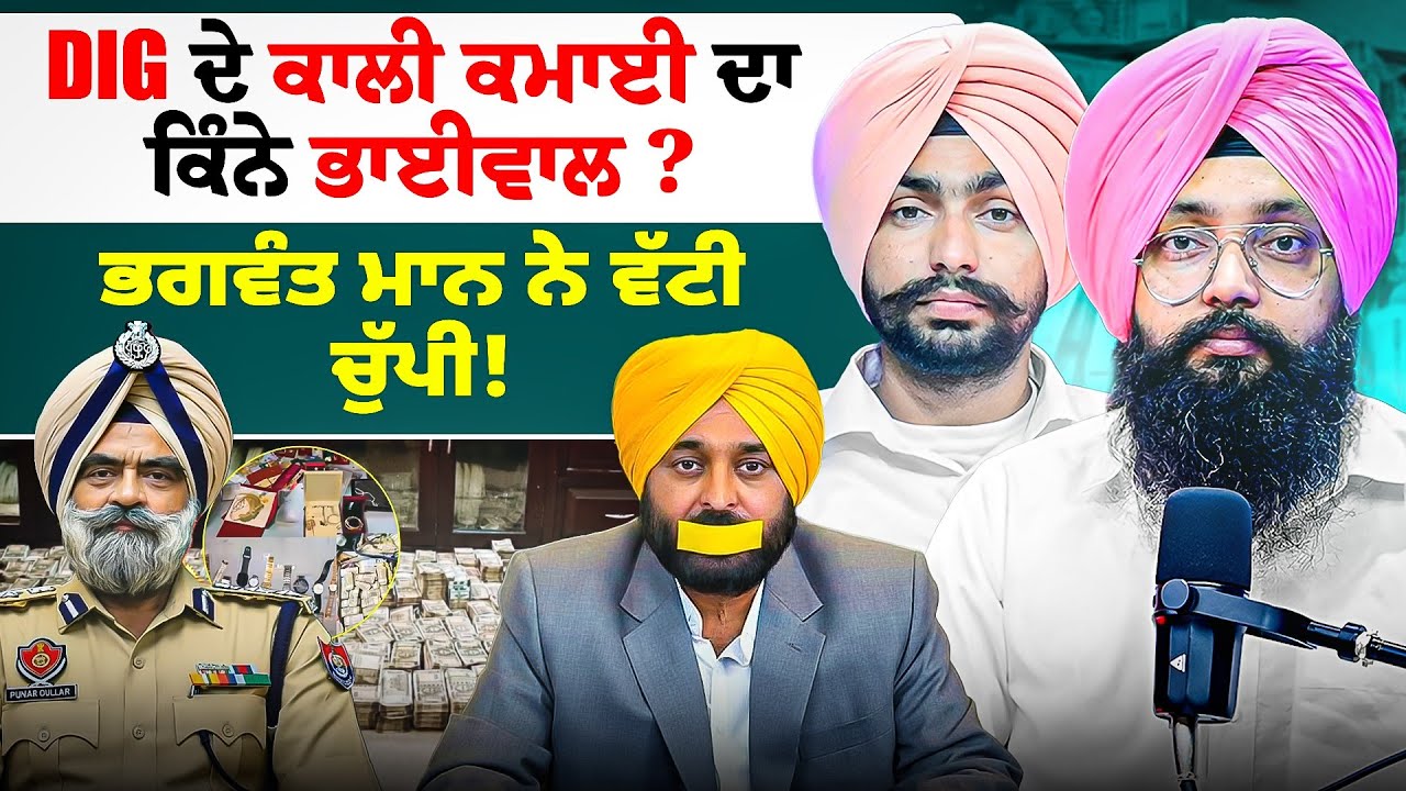 DIG ਦੇ ਕਾਲੀ ਕਮਾਈ ਦਾ ਕਿੰਨੇ ਭਾਈਵਾਲ ? | ਭਗਵੰਤ ਮਾਨ ਨੇ ਵੱਟੀ ਚੁੱਪੀ!
