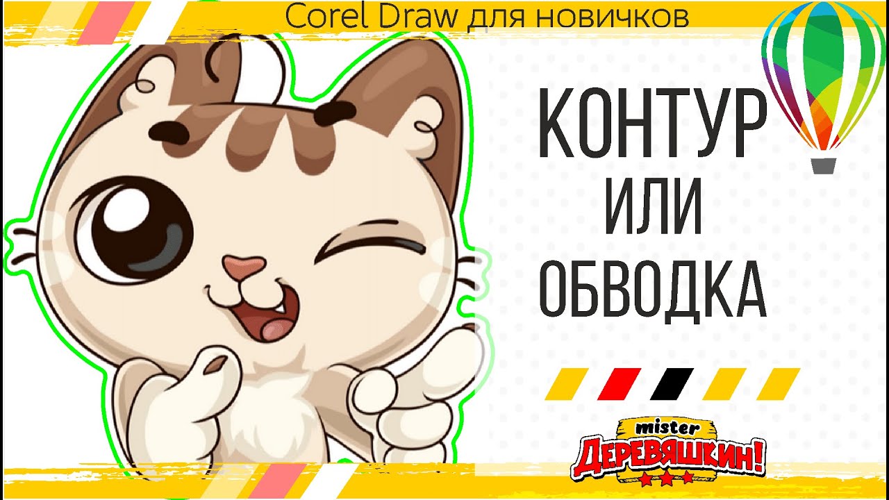 Обвести растровый рисунок по контуру с помощью трассировки. Уроки Corel Draw от Деревяшкина
