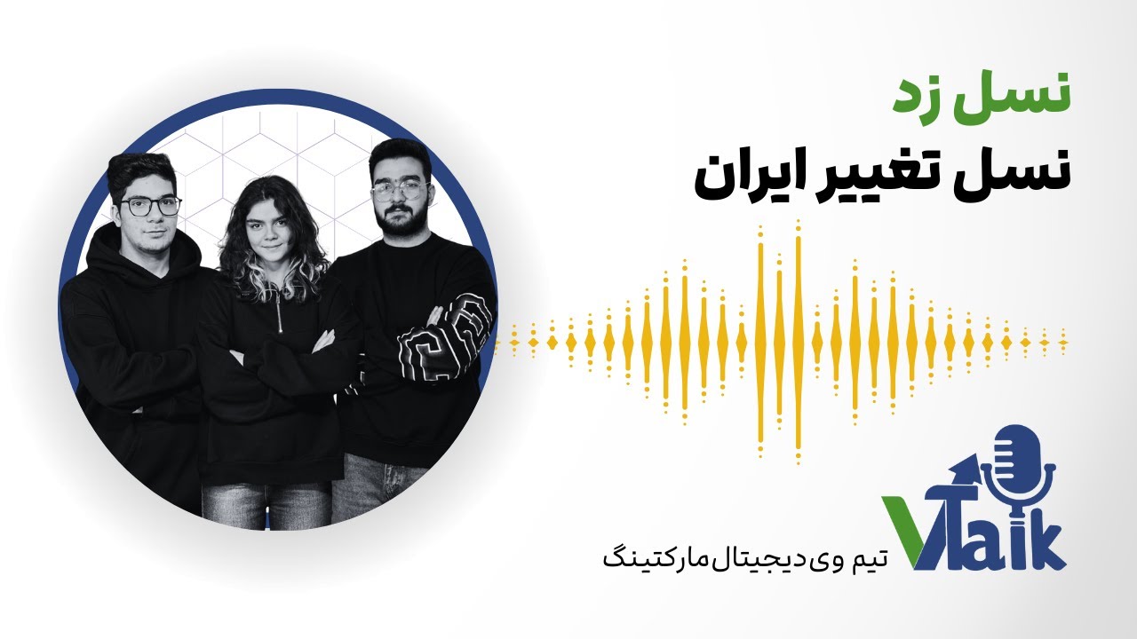 قسمت 36 وی تاک :  نسل زد نسل تغییر ایران