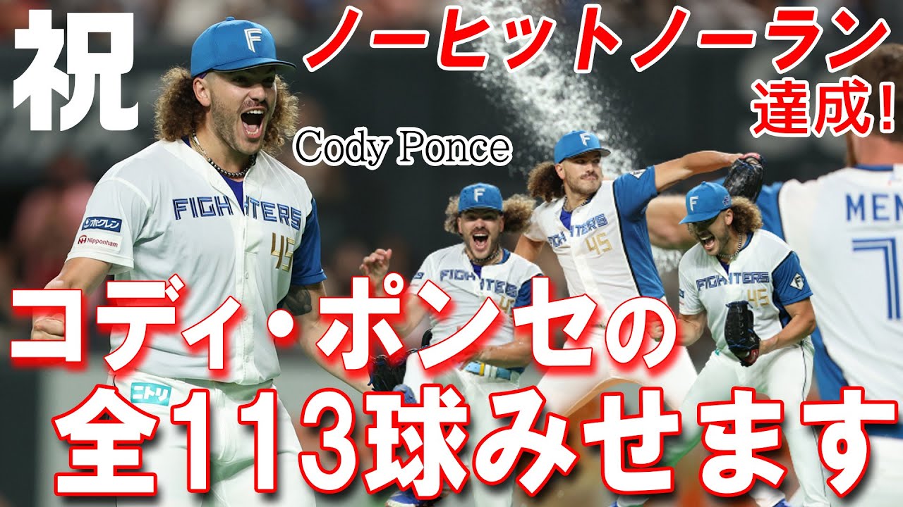 祝！ コディ・ポンセ ノーヒットノーラン達成！全113球見せます！