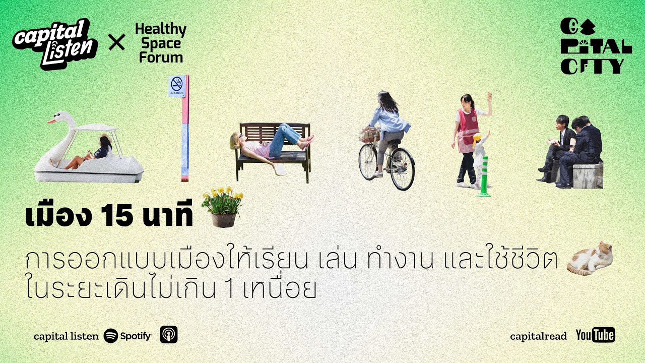 เมือง 15 นาที แนวคิดการออกแบบเมืองให้ใช้ชีวิตได้ในระยะเดินไม่เกิน 1 เหนื่อย | Capital City EP.7
