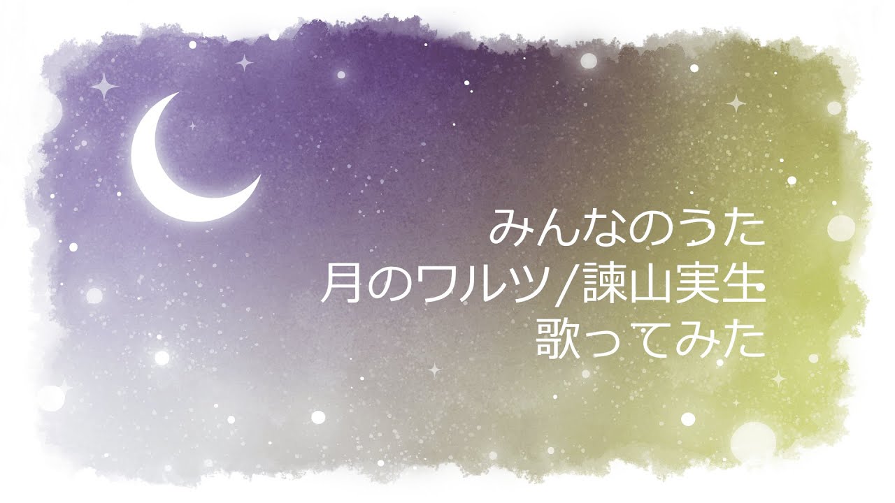 【歌ってみた】月のワルツ【諫山実生】