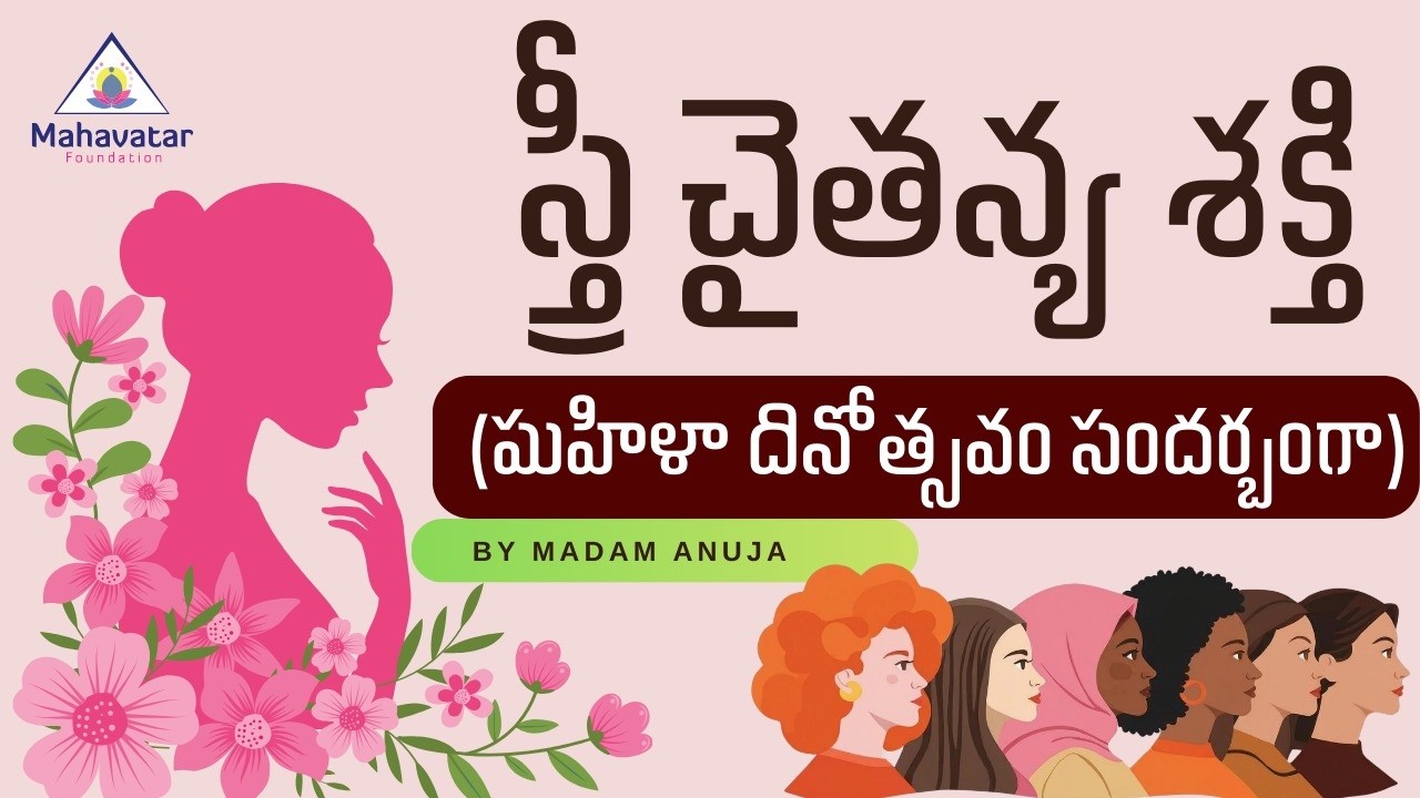 స్త్రీ చైతన్య శక్తి(మహిళా దినోత్సవం సందర్బంగా)  గురించి తెలుసుకుందాం  I ప్రశ్నోత్తరాలు I మేడమ్ అనుజ